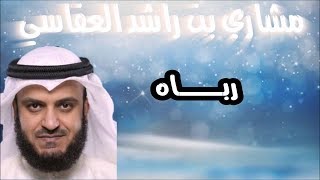 رباه   مشاري راشد العفاسي Spot 1