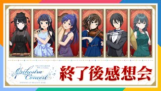 【AP生配信】【オケマス】ORCHESTRA CONCERT SYMPHONY OF BRILLIANT STARS 終了後感想会【アイドルマスター】