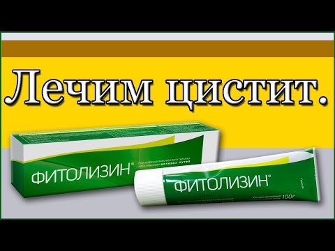 Фитолизин. Лечим цистит.