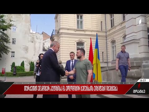 თურქეთში ვლადიმერ პუტინისა და ვოლოდიმირ ზელენსკის ვიზიტები იგეგმება