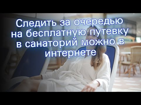 Следить за очередью на бесплатную путевку в санаторий можно в интернете