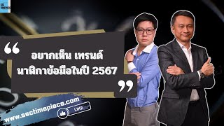 อยากเห็น เทรนด์นาฬิกาข้อมือในปี 2567