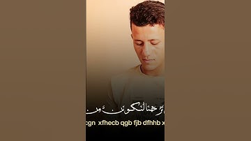 القارئ زياد احمد ❤️❤️ ziad Ahmed #اكسبلور #زيادة_مشتركين #لايك #ترند