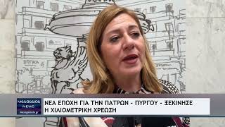Νέα εποχή για την Πατρών - Πύργου - Ξεκίνησε η χιλιομετρική χρέωση