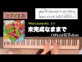 未完成なままで/Official髭男dism ピアノソロアレンジ楽譜 「What’s Going On?」より piano score