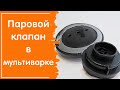 ПАРОВОЙ КЛАПАН в мультиварке редмонд - как разобрать, помыть и собрать/ Как использовать при выпечке