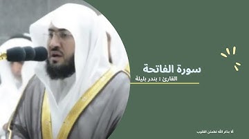 سورة الفاتحة لامام الحرم المكي بأدائه الشهير