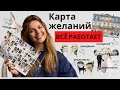 КАРТА ЖЕЛАНИЙ. Как визуализировать мечту