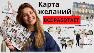 КАРТА ЖЕЛАНИЙ. Как визуализировать мечту