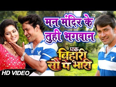 Dinesh lal Nirahua और Anjana Singh का Romantic #Video- Man Mandir Ke Tu Hi | Ek Bihari Sau Pe Bhari
