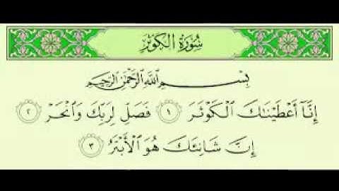 سورة الكوثر مكتوبة بصوت ماهر المعيقلي  Maher Almuaiql surah quran