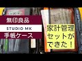 #11【無印良品・手帳カバー】手帳カバーとパスポートケースのリフィールで家計管理セットを作りました！