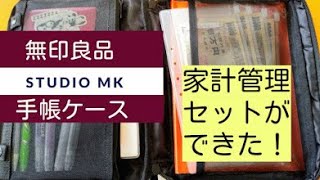 #11【無印良品・手帳カバー】手帳カバーとパスポートケースのリフィールで家計管理セットを作りました！