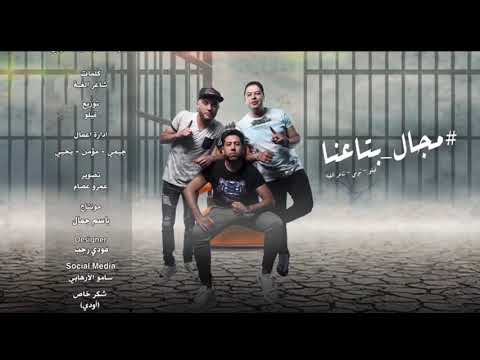 كليب مهرجان جوز فراودة مجال بتاعنا فيلو شاعر الغية التونى الدخلاوية مهرجانات 2020