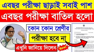 এবছর পরীক্ষা ছাড়াই সবাই পাশ | West bengal braking news today | Annual Exam Cancelled Cm Mamata News