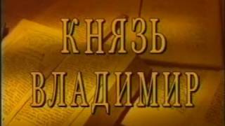 Святой князь Владимир. Православный сериал фильмов - рассказов о подвижниках Православной Церкви. Святой князь Владимир. Православный сериал фильмов - рассказов о подвижниках Православной Церкви.