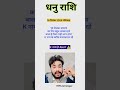 धनु राशि 16 दिसंबर 2025 राशिफल|| Dhanu Rashi Rashifal Today #shorts #dhanurashi #Rashifal #ytshort