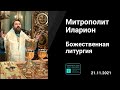 Прямая трансляция | Божественная Литургия .  Митрополит Иларион. 21.11.2021