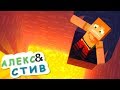 💀СТИВ ЧУТЬ НЕ УБИЛ АЛЕКС?!|Жизнь в Minecraft Алекс и Стива|Minecraft Анимация