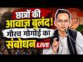Gaurav Gogoi LIVE: Gaurav Gogoi की बड़ी Press Briefing | Chhatron Ki Goonj पर Congress का जवाब