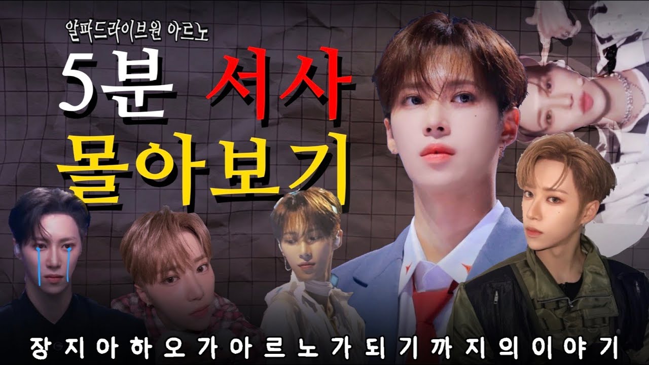 [ALD1] 장지아하오가 아르노가 되기까지의 이야기_ 5분 서사 몰아보기