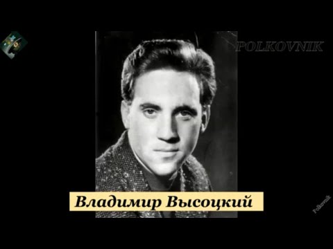 Владимир Высоцкий. ЖиЗнЛ. Судьба и творчество...