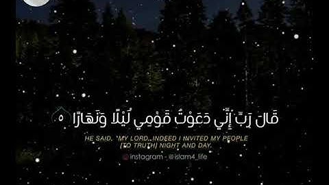 سورة نوح الآيات ( ٥ - ٧ ) القارئ فهد الكندري