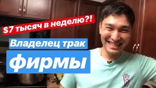 😉 Америка/От уборщика до владельца трак компании✌️/ИСТОРИЯ АДИЛЕТА/ЧИКАГО 😉 Америка/От уборщика до владельца трак компании✌️/ИСТОРИЯ АДИЛЕТА/ЧИКАГО