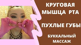 Уйдут КИСЕТНЫЕ МОРЩИНЫ. Буккальный массаж. Пухлые губы