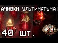 АЧИВКИ УЛЬТИМАТУМА! Начертанный Ультиматумы | Path of Exile