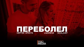 Сергей Криста / Lazareva / Souljust - Переболел (Directed by: D1M.J Media Prod.)