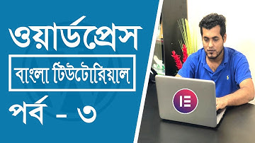 Wordpress Bangla Tutorial Full Course #3 | How To Create A WordPress Website Using Elementor in 2022