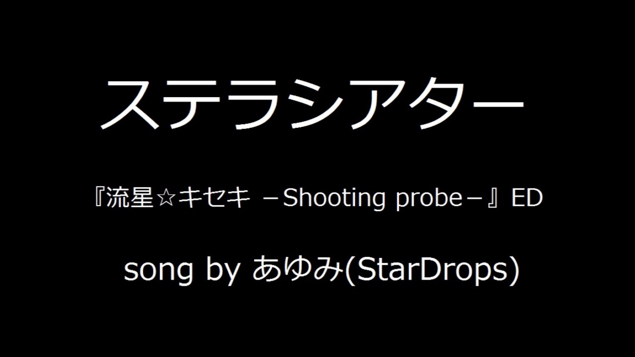 Full ステラシアター 流星 キセキ Shooting Probe Ed Youtube