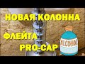 ФЛЕЙТА на 4 ДЮЙМА. Первый запуск. 4К