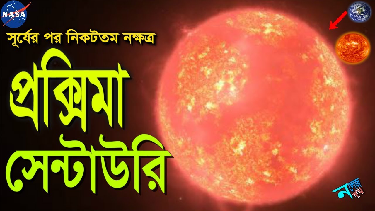 সূর্যের পর নিকটতম নক্ষত্র প্রক্সিমা সেন্টাউরি। Our 2nd closest star Proxima Cuntury, নলেজ TV, Ep 19 সূর্যের পর নিকটতম নক্ষত্র প্রক্সিমা সেন্টাউরি। Our 2nd closest star Proxima Cuntury, নলেজ TV, Ep 19
