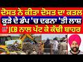 Jalandhar News|ਦੋਸਤ ਨੇ ਕੀਤਾ ਦੋਸਤ ਦਾ ਕਤਲ, ਕੂੜੇ ਦੇ ਡੰਪ 'ਚ ਦਫਨਾ 'ਤੀ ਲਾਸ਼, JCB ਨਾਲ ਪੱਟ ਕੇ ਕੱਢੀ ਬਾਹਰ| N18V