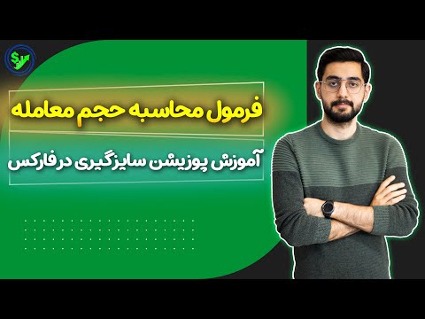 فرمول اندازه گیری حجم معامله در فارکس