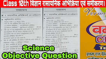 🔥Class 10th Science पाठ-1 रासायनिक अभिक्रिया एवं समीकरण Chemistry Objective Question MCQ 2022