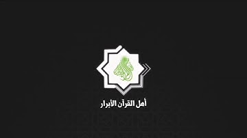 سورة ق بصوت القارئ الشبل زيد الخليفاوي-الديوانية