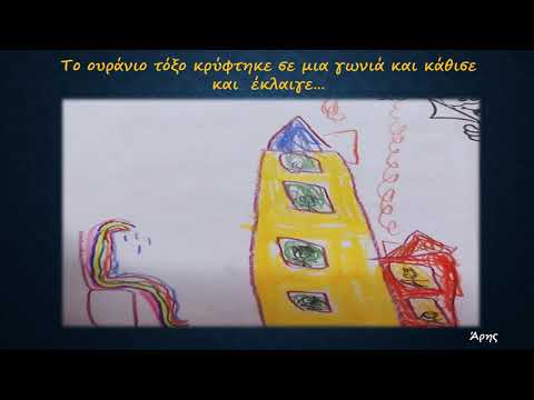 TO ΠΑΡΑΜΥΘΙ ΜΕ