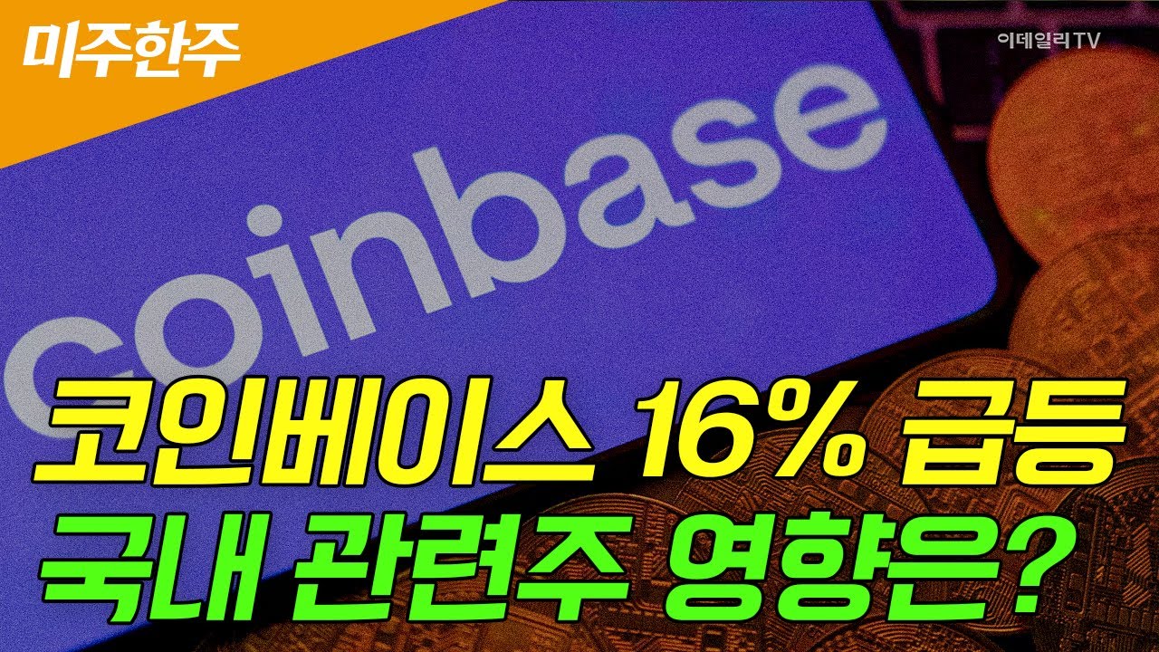 🚀[미주한주] 코인베이스 16% 급등... 국내 관련주 영향은? | Market Signal (20250619)