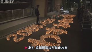 JR福知山線脱線事故18年「わすれない4.25 追悼のあかり」