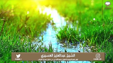 (أقم الصلاة لدلوك الشمس إلى غسق الليل‬..) تلاوة عذبة تدبرية للشيخ عبدالعزيز العسيري من سورة الإسراء