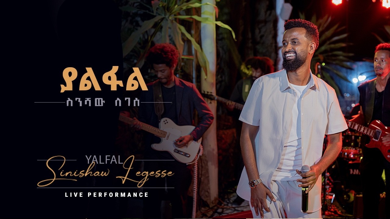 Sinishaw Legesse - ስንሻው ለገሰ -Yalfal - ያልፋል- New Ethiopian Music 2026 ( Live Performance )