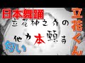 【立花神之介の他力本願寺 説法031】たちばなくん👨