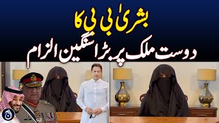 Bushra Bibi makes a serious accusation against Saudi Arabia - Aaj News