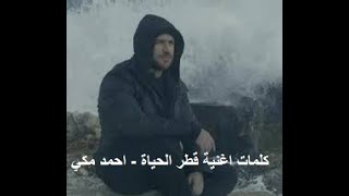 اغنية قطر الحياة - أحمد مكي (كلمات)