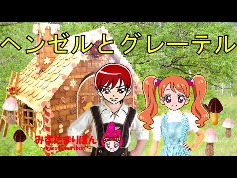 プリキュアアラモード★かわいい 着せ替え  ごっこ ☆ヘンゼルとグレーテル 世界名作童話☆/Precure A La Mode☆Hansel and Gretel☆