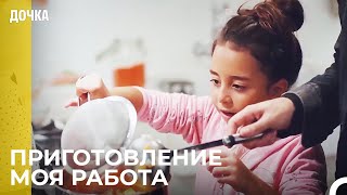 Время Готовить Еду! - Дочка