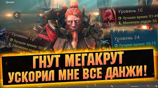 ГНУТ МОНСТР! Поставил Рекорды в хард подземельях, гайд обзор  RAID Shadow Legends